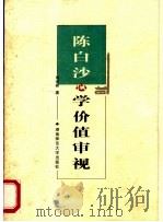 陈白沙心学价值审视 1999 PDF电子版封面 7810318292 刘兴邦著