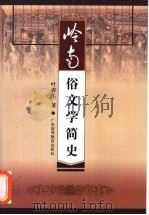 岭南俗文学简史   1996  PDF电子版封面  7536119208  叶春生著 
