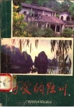 可爱的陆川 1992 PDF电子版封面 7563312161 黄家才,罗威主编