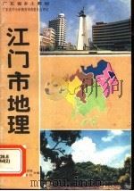 广东省乡土教材 江门市地理 第2版 1994 PDF电子版封面 750311729X 江门市教育局教研室,中国地图出版社合编