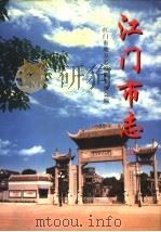 江门市志 上 1998 PDF电子版封面 7218029558 江门市地方志编纂委员会编