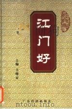 江门好 1999 PDF电子版封面 780632495X 王曙星主编