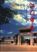 江门市志 下 1998 PDF电子版封面 7218029558 江门市地方志编纂委员会编