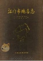 江门市地名志（1991 PDF版）