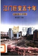 江门巨变五十年 1949-1999 1999 PDF电子版封面 7806325859 谢兆恩主编