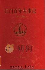江门百年大事记 1854-1993 1995 PDF电子版封面 7218017878 广东省江门市地方志编纂委员会办公室编;(江海燕主编)