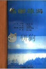 侨乡旅游 1992 PDF电子版封面 7507804461 古日新,李洲主编;谢克桓,罗凌副主编