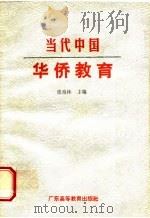 当代中国华侨教育（1989 PDF版）