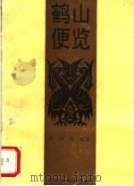 鹤山便览 1992 PDF电子版封面 7810291912 梁润枝编著