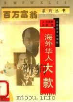 海外华人大款 1993 PDF电子版封面 7805776024 王友群等撰稿