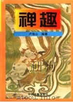 禅趣 1996 PDF电子版封面 7534813190 卢海山编著(中州古籍出版社)