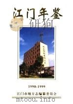 江门年鉴  1998-1999（1999 PDF版）