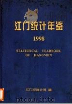 江门统计年鉴  1998（1998 PDF版）