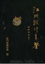 江门统计年鉴  1997（1997 PDF版）