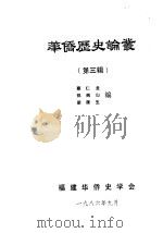 华侨历史论丛 第3辑 1986 PDF电子版封面 蔡仁龙,郑炳山,梁康生编