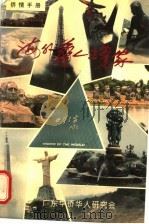 侨情手册  海外华人企业家（1994 PDF版）