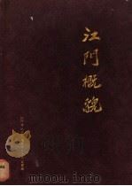 江门概貌（1987 PDF版）