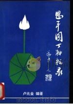 恩平园丁耕耘录 1999 PDF电子版封面 卢兆金编著;广东省恩平市教育局,广东省恩平市政协学习和文史委