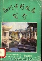 江门市行政区简介（1984 PDF版）