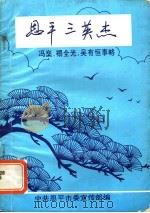 恩平三英杰 1997 PDF电子版封面 中共恩平市委宣传部编