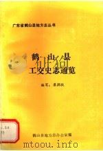 鹤山县工交史志通览（ PDF版）