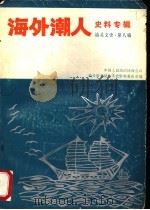 海外潮人史料专辑  汕头文史  第8辑（1990 PDF版）