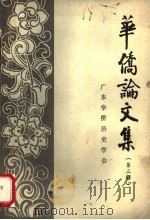 华侨论文集  第3辑  华侨爱国主义专辑（1986 PDF版）