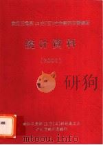 珠江三角洲12市 区 社会经济主要指标 统计资料 2001 PDF电子版封面 广州市统计局编