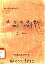 侨乡新貌录  鹤山县1991年纪事（ PDF版）