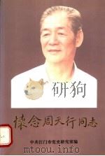 怀念周天行同志（1994 PDF版）