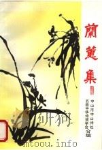 兰蕙集（ PDF版）