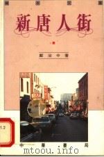 新唐人街（1989 PDF版）