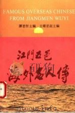江门五邑海外名人传 第3卷 1995 PDF电子版封面 7218017614 谭思哲主编;王曙星副主编