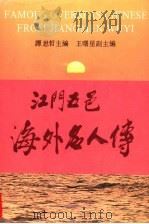 江门五邑海外名人传 第1卷 1993 PDF电子版封面 7218010245 谭思哲主编;王曙星副主编