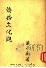 侨务文化观 1983 PDF电子版封面 梁子衡著