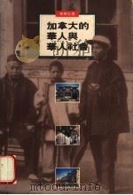 加拿大的华人与华人社会 1992 PDF电子版封面 9620409981 李胜生著;宗力译