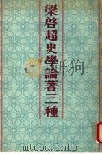 梁启超史学论著三种 1980 PDF电子版封面 9620400763 梁启超著;林毅校点