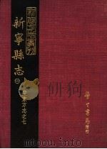 新宁县志 1 1968 PDF电子版封面 清·何福海修·林赓国纂