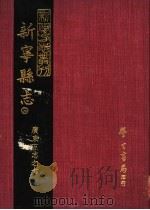 新宁县志 3 1968 PDF电子版封面 清·何福海修·林赓国纂