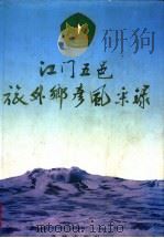 江门五邑旅外乡彦风采录   1993  PDF电子版封面  753601726X  何适莹主编；陈锡忠副主编 