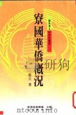 寮国华侨概况 1992 PDF电子版封面 9570905891 蔡天著