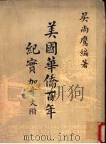 美国华侨百年纪实  加拿大附（1954 PDF版）