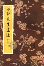 白沙先生遗迹 1950 PDF电子版封面 陈应耀