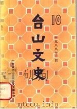 台山文史  第十辑（1988年03月 PDF版）