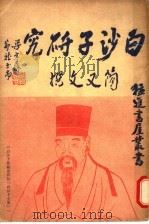 白沙子研究 1970 PDF电子版封面 简又文著