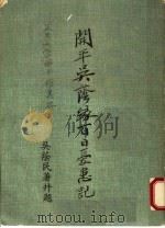 开平吴荫？百日忧患记（ PDF版）