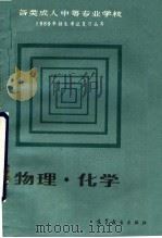 物理 化学 1989 PDF电子版封面 7040022435
