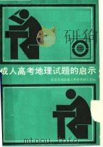 成人高考地理试题的启示（1989 PDF版）