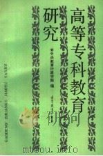 高等专科教育研究 1989 PDF电子版封面 7040024063 中央教育行政学院编