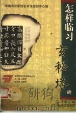 怎样临习玄秘塔碑（1999 PDF版）